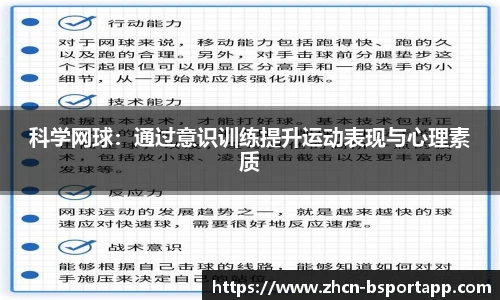 科学网球：通过意识训练提升运动表现与心理素质