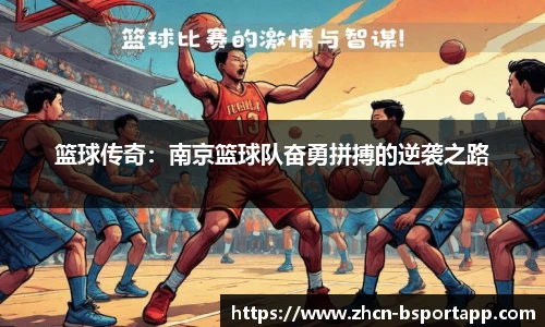 篮球传奇：南京篮球队奋勇拼搏的逆袭之路