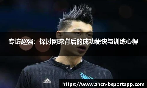 专访赵强：探讨网球背后的成功秘诀与训练心得