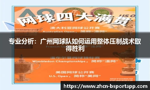 专业分析：广州网球队如何运用整体压制战术取得胜利