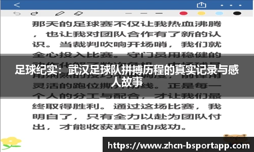 足球纪实：武汉足球队拼搏历程的真实记录与感人故事