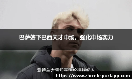 巴萨签下巴西天才中场，强化中场实力