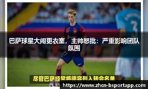 巴萨球星大闹更衣室，主帅怒批：严重影响团队氛围