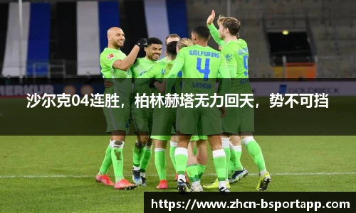 沙尔克04连胜，柏林赫塔无力回天，势不可挡