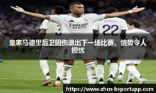 皇家马德里后卫因伤退出下一场比赛，情势令人担忧