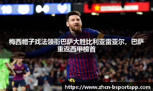 梅西帽子戏法领衔巴萨大胜比利亚雷亚尔，巴萨重返西甲榜首