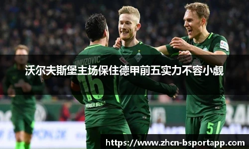 沃尔夫斯堡主场保住德甲前五实力不容小觑