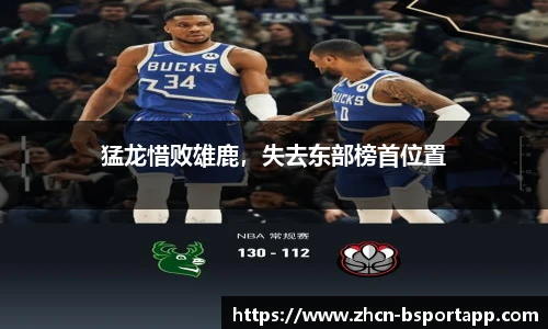 猛龙惜败雄鹿，失去东部榜首位置