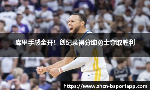 库里手感全开！创纪录得分助勇士夺取胜利