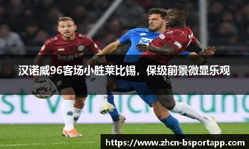汉诺威96客场小胜莱比锡，保级前景微显乐观