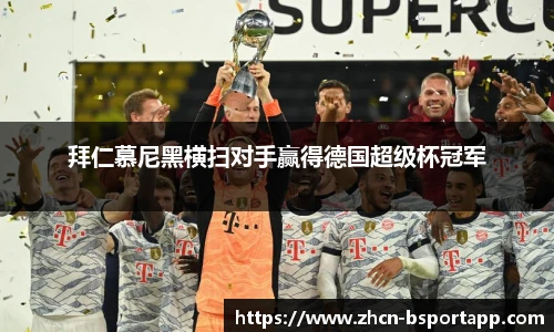拜仁慕尼黑横扫对手赢得德国超级杯冠军