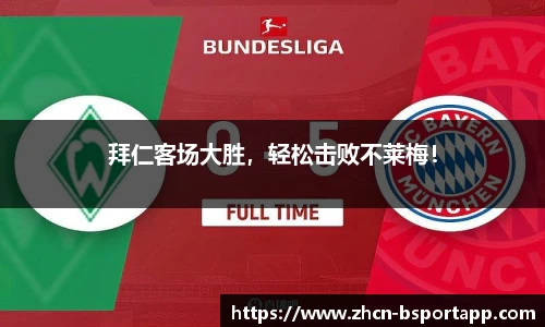 拜仁客场大胜，轻松击败不莱梅！