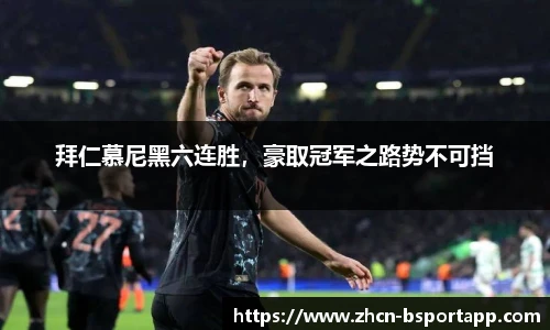 拜仁慕尼黑六连胜，豪取冠军之路势不可挡