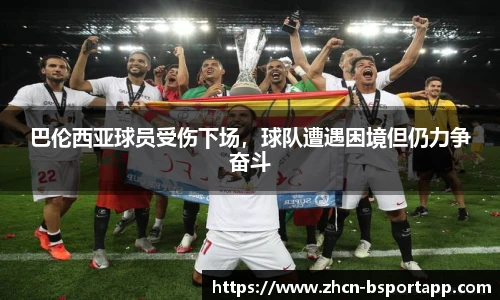巴伦西亚球员受伤下场，球队遭遇困境但仍力争奋斗