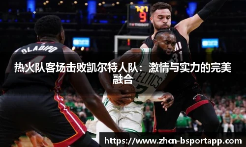 热火队客场击败凯尔特人队：激情与实力的完美融合