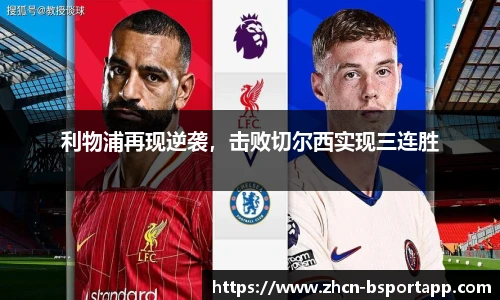 利物浦再现逆袭，击败切尔西实现三连胜
