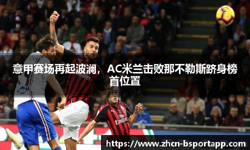 意甲赛场再起波澜，AC米兰击败那不勒斯跻身榜首位置