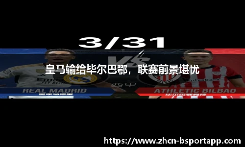 皇马输给毕尔巴鄂，联赛前景堪忧