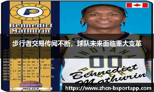 步行者交易传闻不断，球队未来面临重大变革