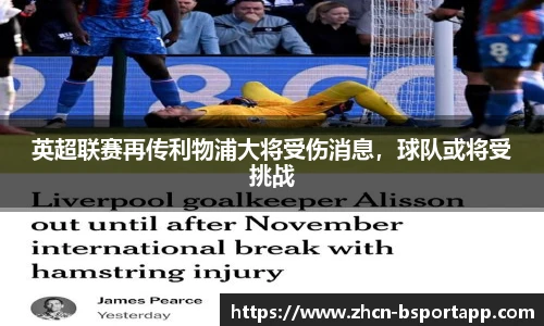 英超联赛再传利物浦大将受伤消息，球队或将受挑战