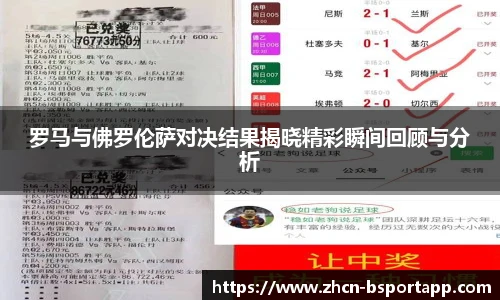 罗马与佛罗伦萨对决结果揭晓精彩瞬间回顾与分析