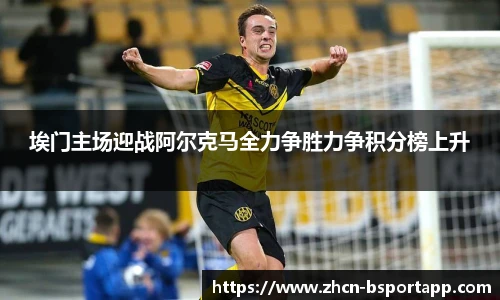 埃门主场迎战阿尔克马全力争胜力争积分榜上升