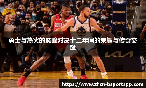 勇士与热火的巅峰对决十二年间的荣耀与传奇交锋