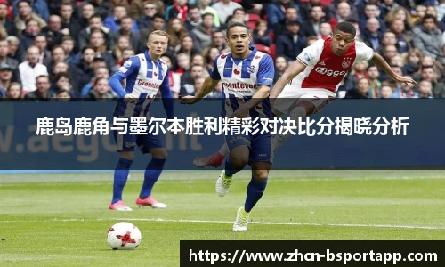 鹿岛鹿角与墨尔本胜利精彩对决比分揭晓分析