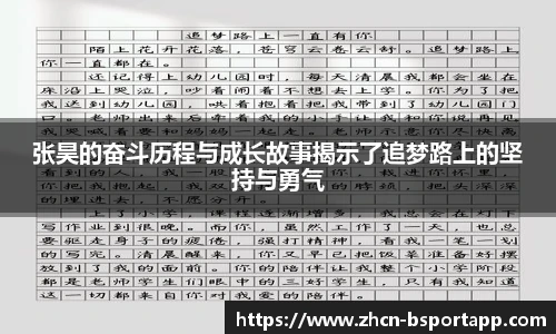 张昊的奋斗历程与成长故事揭示了追梦路上的坚持与勇气