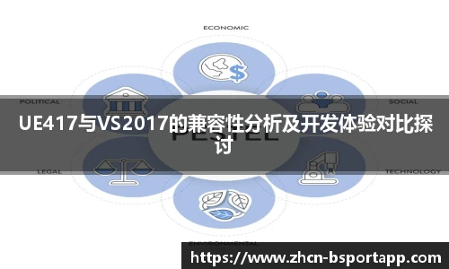 UE417与VS2017的兼容性分析及开发体验对比探讨