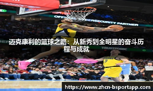 迈克康利的篮球之路：从新秀到全明星的奋斗历程与成就