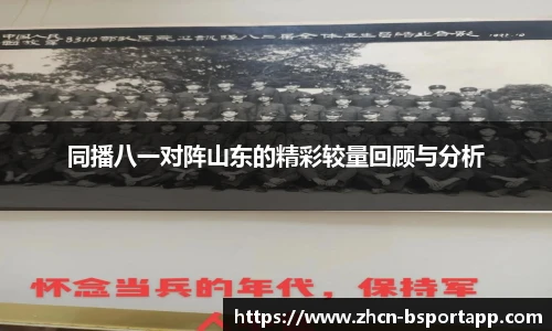 同播八一对阵山东的精彩较量回顾与分析