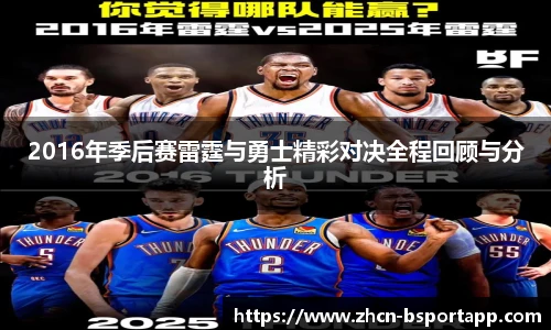 2016年季后赛雷霆与勇士精彩对决全程回顾与分析