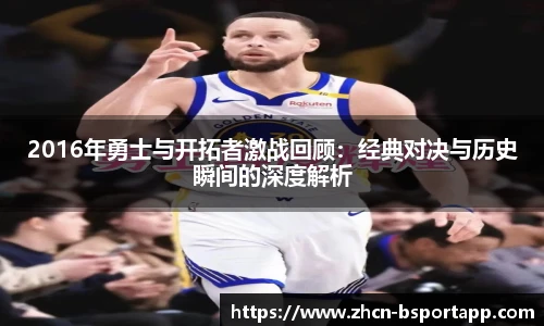2016年勇士与开拓者激战回顾：经典对决与历史瞬间的深度解析
