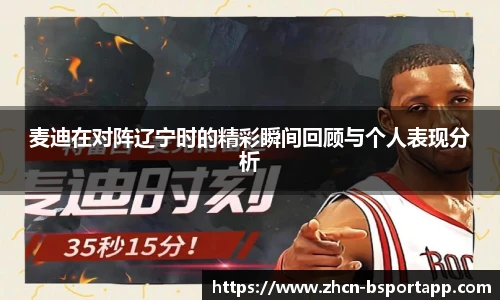 麦迪在对阵辽宁时的精彩瞬间回顾与个人表现分析