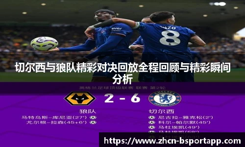 切尔西与狼队精彩对决回放全程回顾与精彩瞬间分析