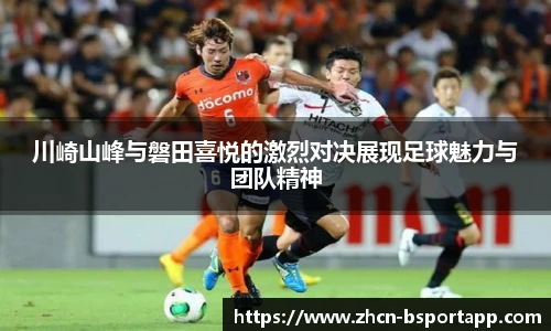 川崎山峰与磐田喜悦的激烈对决展现足球魅力与团队精神