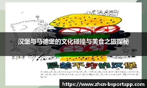 汉堡与马德堡的文化碰撞与美食之旅探秘