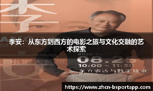李安：从东方到西方的电影之旅与文化交融的艺术探索