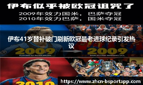 伊布41岁替补破门刷新欧冠最老进球纪录引发热议