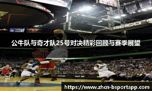 公牛队与奇才队25号对决精彩回顾与赛季展望