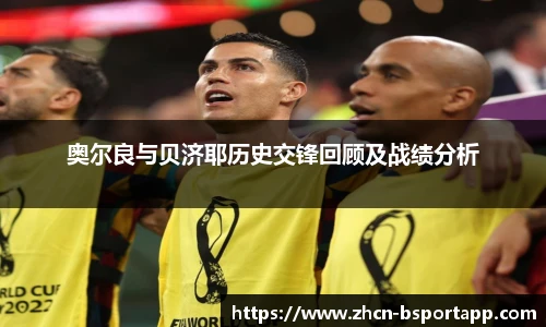 奥尔良与贝济耶历史交锋回顾及战绩分析