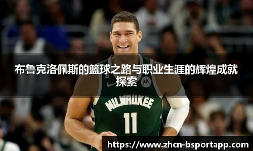 布鲁克洛佩斯的篮球之路与职业生涯的辉煌成就探索