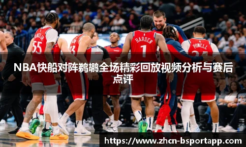 NBA快船对阵鹈鹕全场精彩回放视频分析与赛后点评