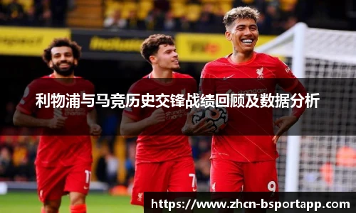 利物浦与马竞历史交锋战绩回顾及数据分析
