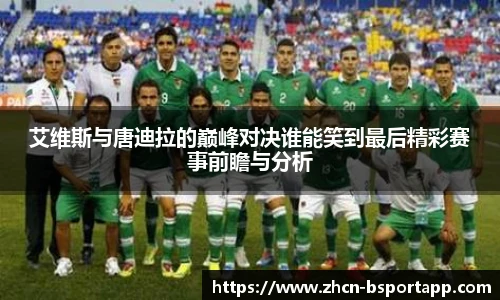 艾维斯与唐迪拉的巅峰对决谁能笑到最后精彩赛事前瞻与分析