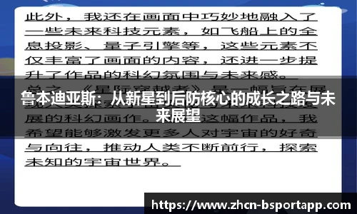 鲁本迪亚斯：从新星到后防核心的成长之路与未来展望